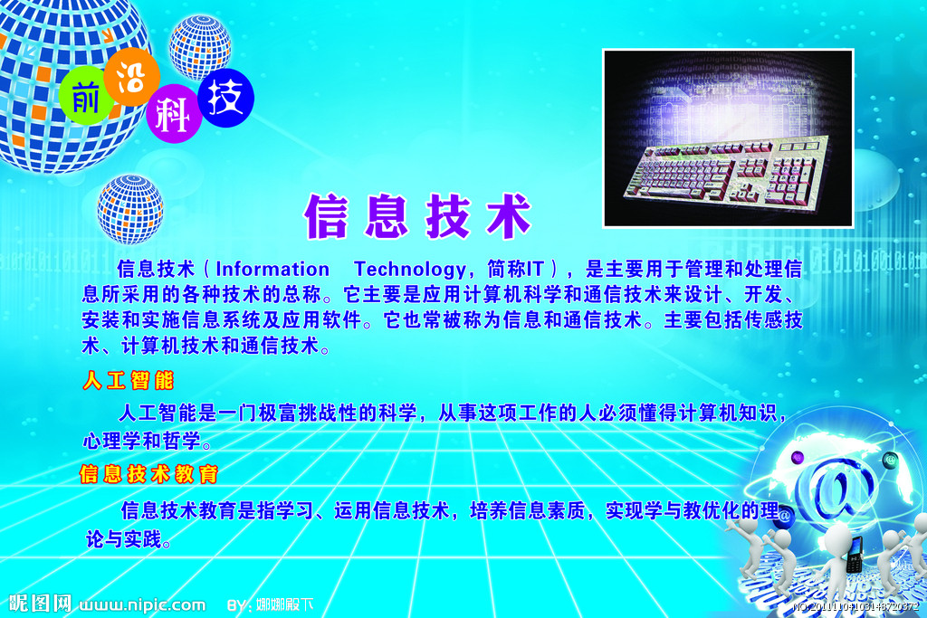 信息技術(shù) 引領(lǐng)未來，創(chuàng)造無限可能